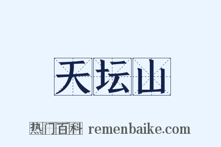 天坛山是什么意思的图片